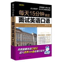 每天15分钟搞定面试英语口语