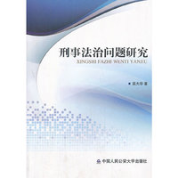 刑事法治问题研究