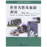 世界名胜及旅游指南