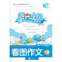 红书林 磨尔宝贝（一）说作文 看图作文
