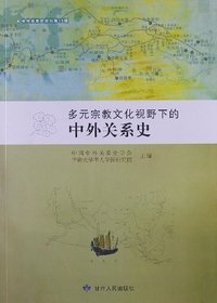 多元宗教文化视野下的中外关系史