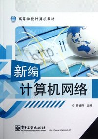 新编计算机网络