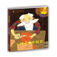 小精灵和老鞋匠（格林童话经典重现）