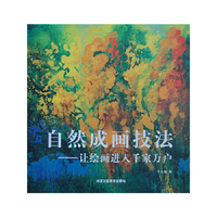 自然成画技法-让绘画进入千家万户