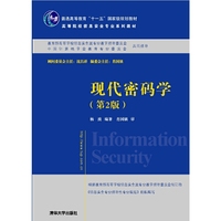现代密码学