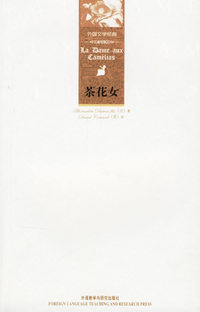茶花女——外国文学经典