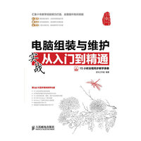 电脑组装与维护实战从入门到精通