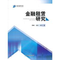 金融租赁研究