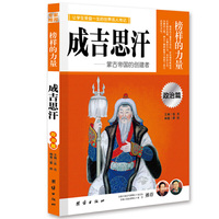 让孩子受益一生的世界名人传记 成吉思汗