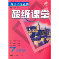 超级课堂7年级下册