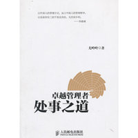 卓越管理者处事之道