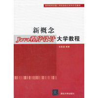 新概念java程序设计大学教程