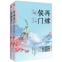 再嫁侯门-(全二册)