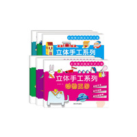2-6岁-立体手工系列-(共6册)