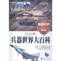 走进科普世界系列--兵器世界大百科(四色)