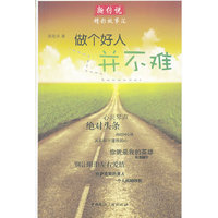 做个好人并不难-新传说精彩故事汇