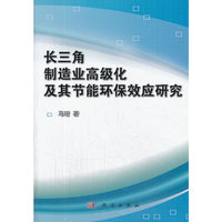 长三角制造业高级化及其节能环保效应研究