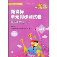 英语四年级 下-PEP-英语四年级 下-PEP-帮你学新课标单元同步测试卷-最新版-AB卷