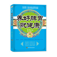 养好脾胃就健康