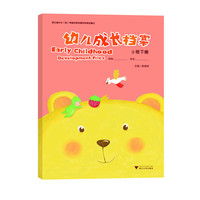 幼儿成长档案 （小班下册）