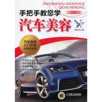 手把手教您学汽车美容