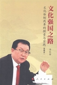 文化强国之路：文化体制改革的探索与实践：简编本