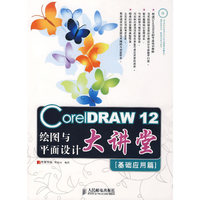CoreIDRAW12绘图与平面设计大讲堂(基础应用篇)