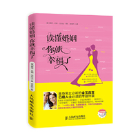 读懂婚姻你就幸福了