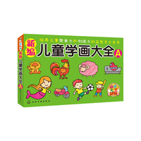 新编儿童学画大全-A