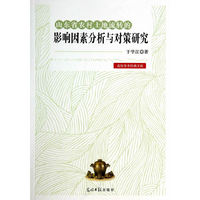 山东省农村土地流转的影响因素分析与对策研究