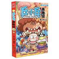 乒小乓历险记2 （《放屁星球》第二部爆笑回归！不二马工作室全新力作！天才少年星球大冒险，遭遇异星奇缘！ 险境求生！遇见来自奶酪星球的你！）&nbsp