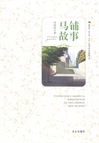 马铺故事