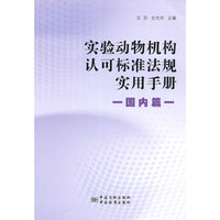 国内篇-实验动物机构认可标准法规实用手册