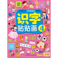 识字贴贴画-4
