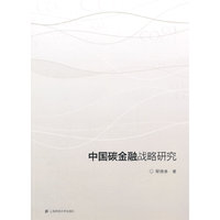 中国碳金融战略研究