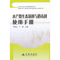 水产微生态制剂与消毒剂使用手册
