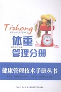 健康管理技术手册丛书：体重管理分册