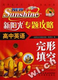 高中英语(完形填空)/新阳光专题攻略
