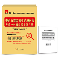 2015年国家执业医师资格考试考前冲刺模拟试卷及详解:中西医结合执业助理医师 高频考点必背手册+考前网上密押试卷+2013、2014年真题两套