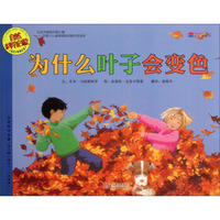 自然科学启蒙：为什么叶子会变色（适合5-9岁阅读）