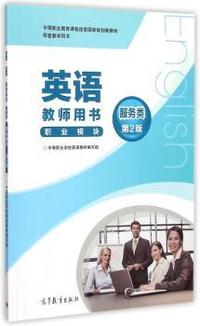 服务类-英语教师用书-第2版-职业模块