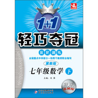 1+1轻巧夺冠·优化训练：7年级数学（下）（冀教版）（2014春）
