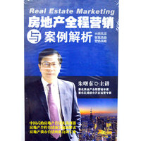 房地产全程营销与案例解析（8DVD）