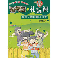 淘气包的礼貌课:麻辣女孩和特别夏令营(淘气包欧皮皮系列)
