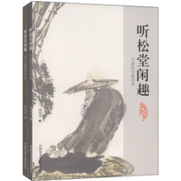 听松堂闲趣（套装共2册）