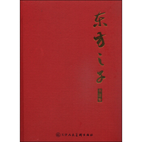 东方之子（书法卷）