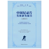 中国纪录片发展研究报告(2015)