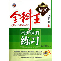 全科王同步课时练习：语文（八年级上 新课标·人 全新改版）
