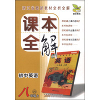 课本全解：初中英语（八年级上 W）