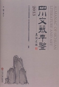 四川文艺年鉴：2013